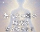 あなたの魂の純度を読み解きます 魂の透明度や本質的な清らかさをリーディング イメージ1
