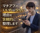 マチアプのいいねが少ない理由を客観的に整理します 感覚ではなく、原因を冷静に見直したい方へ【恋活×婚活】 イメージ3