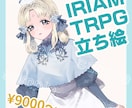 IRIAM・TRPG等立ち絵製作します 柔らかい塗りの女の子が得意です！ イメージ1