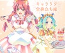 キャラ立ち絵イラストお描きします 丁寧にご希望をうかがいます！可愛いをあなたに✽ イメージ1