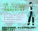 小説・ゲームなど！キャラクター設定原案請け負います キャラクターの人生が見える、説得力と個性のある設定をお届け！ イメージ1