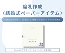 結婚式の雰囲気に合わせた、席札データを作成します ゲストの方のお名前を入れた、オリジナル席札をデザインします イメージ1