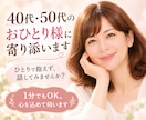 40代・50代のおひとり様の悩みに寄り添います 親の介護・老後・仕事の悩み、話してみませんか？ イメージ1