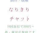 なりきりのお相手致します 版権もオリジナルも可能です。夢・腐対応とも基本料金内。 イメージ1