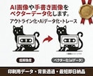 AI画像・Canva画像等をベクターデータ化します 手書きイラストもトレース・アウトライン化！高精度で納品します イメージ1