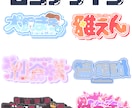 Vtuber・Vライバー様向けのネームロゴ作ります 商用可能なかわいいロゴを最短即日で作成します！ イメージ1