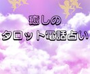 スターシードが電話で心のお悩み相談いたします 悩み相談しながら、場合によりタロット占いで進む道を示します。 イメージ4