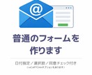 普通のメールフォームを作ります よくあるタイプのフォームを作成 イメージ1