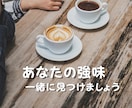 あなたが気づいていないあなたの強味、見つけます 当たり前すぎて見過ごしている事の中に、実はあなたの魅力がある イメージ10