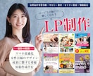 女性ならではの目線でLPを制作します 原稿作成代行OK！ターゲットの心を動かすデザインが魅力です イメージ1