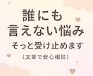誰にも言えない悩み、文章で丁寧にお答えします 	「泣きたくなる日も、大丈夫。あなたの味方です。」 イメージ1