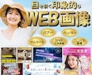 限定価格！理想に寄り添うWEB画像制作します 9月末まで！1000円キャンペーン イメージ1