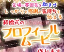 結婚式のプロフィールムービー制作します 写真とコメントだけでプロフィールムービー制作します！ イメージ1