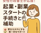 女性行政書士が応援！起業副業の手続き相談に乗ります 女性起業の強い味方。手続きとお金の不安を一緒に解決します。 イメージ1
