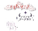 どんなジャンルのロゴでも制作致します 商用可◎　初めてのご依頼でも安心丁寧にサポート致します イメージ2