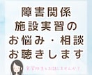 障害分野の施設実習の相談やお悩みお聴きします 保育士・社会福祉士の実習での日誌の書き方や部分実習や不安など イメージ1