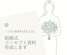 業者ごとのズレを防ぐ結婚式コンセプト資料作成します 統一感あるウェデイングづくりをマーケター×花嫁視点で解決 イメージ1