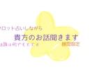 占いしながら10分みっちりお話を聞きます 必要に応じてタロットで占いながらみっちりお話聞かせて下さい イメージ1