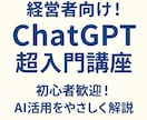 経営者向け！ChatGPT超入門講座をします 初心者歓迎！AI活用をやさしく解説 イメージ1