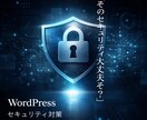WordPressにセキュリティ対策を実施します 元Webサイト診断士の視点でセキュアにします！ イメージ1