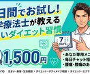 理学療法士が7日間貴方のダイエットを支えます ⁠元30kg減のプロが初心者専門でサポートします！ イメージ1