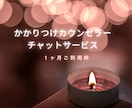 現役カウンセラーが1ヶ月チャットでお話伺います ■かかりつけのカウンセラーをもちませんか？ イメージ1
