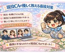 一般企業向け　転職面接対策【現役CAが指導します 一般企業向けに就職・転職の面接対策です。学生さんも歓迎☆ イメージ1