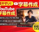 YouTube等の字幕を作成します 見やすさ重視！YouTube・動画字幕お任せください イメージ1
