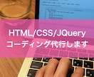 最安値!無料相談OKHPのコーディング代行します レスポンシブデザイン対応ページ作成します イメージ1