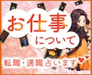 何でもお話しください♪ お仕事について占います 転職／適職／起業／副業／二者択一／心が楽になる仕事のヒント イメージ1