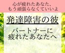 発達障害の彼・夫に疲れたあなたへ｜経験者が聞きます ❤️ADHD／ASD／発達障害｜1分～OK｜恋愛相談｜経験者 イメージ1