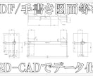 PDF/手書き図面から2DCADにデータ化します 【機械プラント製図CAD作業1級技能士】 イメージ1