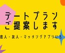 デートのプランご提案します お店選びから1日のプランまで、お好みうかがってプランニング イメージ1