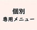 個別の専用メニューとなります 個別の専門サービスです (※他の方はご購入いただけません) イメージ1