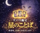 ズバリ鑑定星のことば☆タロットで迷いを断ち切ります 迷いを断ち切りたい方、きれいごとなしに、本音でお伝えします。 イメージ1