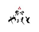 和モダン【筆文字ロゴ】を作成します 筆文字+マークなどを含んだ総合的なロゴ作成にも対応♪ イメージ7