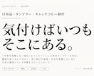 商品・サービスの魅力を一言にするコピーを作ります 特徴の説明ではなく、心に残る一言を考えます イメージ3