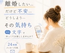 離婚・別居を迷っている方のお話をお聞きします 話すのが苦手でも大丈夫。文字でゆっくり気持ちを整理しませんか イメージ1