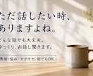仕事・人間関係のモヤモヤ、文章でお聞きします ストレス、不安、頭がグルグルしている時、整理のお手伝いします イメージ4