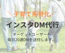 子育て特化のインスタDM運用代行します 子育てに特化して手間のかかるDM送付作業を対応致します！ イメージ1