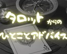 アドバイスを１つお伝えします ～～タロット占いのお悩み相談～～ イメージ1