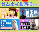 コスパ最高‼︎YouTubeサムネイル作成します ※埋もれない！サムネイルお届けします イメージ5