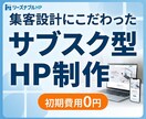 集客設計のサブスク型ホームページ制作をします 初期費用0円｜創業13年目のWeb制作会社が運営 イメージ1