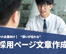 地方中小企業向け）想いが伝わる採用文章作成します 中小企業の「想い」や「魅力」を応募者の心に届く言葉で形に イメージ1