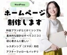 シンプル/おしゃれ/高品質なホームページ制作します 初心者さんにおすすめ！安心のアフターフォロー付◎ イメージ1