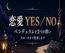 恋愛のYES／NOをペンデュラムで占います 質問がまとまらなくてもOK｜3つの問い＋次の一歩まで整理 イメージ1