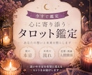 あなたの気持ちに丁寧に寄り添います 恋愛・片思い・復縁/タロット鑑定 イメージ1