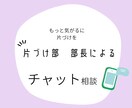 チャットで片づけのお悩みに寄り添います もっと気軽に片づけ相談　片づけ部の部長とチャット相談 イメージ1