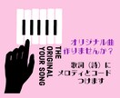 あなたの歌詞や詩にメロディーとコードを付けます 書き残した歌詞や詩はありませんか？素敵な一曲にしましょう♪ イメージ1
