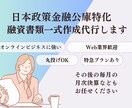 日本政策金融公庫の融資書類一式作成します 1度のビデオチャットで完結！丁寧なヒアリング イメージ1